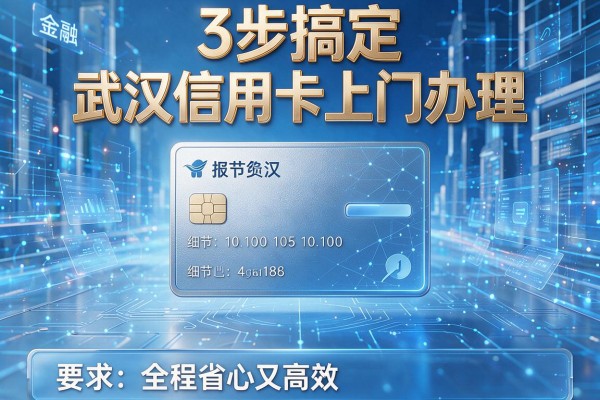 3步搞定武汉信用卡上门办理,全程省心又高效!