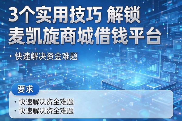 3个实用技巧解锁麦凯旋商城借钱平台,快速解决资金难题!