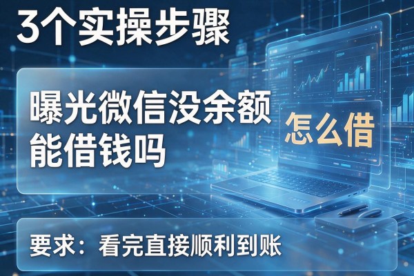 3个实操步骤曝光微信没余额能借钱吗怎么借看完直接顺利到账!