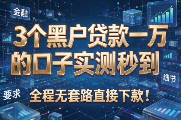 3个黑户贷款一万的口子实测秒到,全程无套路直接下款!