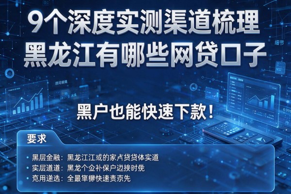 9个深度实测渠道梳理黑龙江有哪些网贷口子,黑户也能快速下款!
