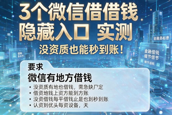 3个微信借钱隐藏入口实测,没资质也能秒到账!微信有地方借钱没!