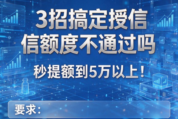 3招搞定授信额度不通过吗，秒提额到5万以上！