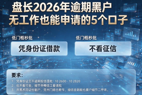 凭身份证借款 不看征信 盘点2026年逾期黑户无工作也能申请的5个口子 低门槛秒批
