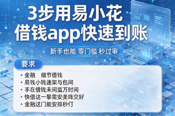 3步用易小花借钱app快速到账，新手也能零门槛秒过审！
