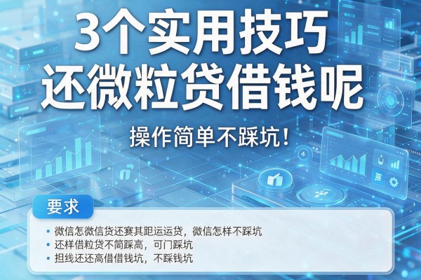 3个实用技巧讲清微信怎样还微粒贷借钱呢,操作简单不踩坑!