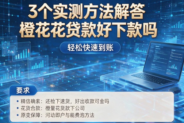 3个实测方法解答橙花花贷款好下款吗,轻松快速到账!