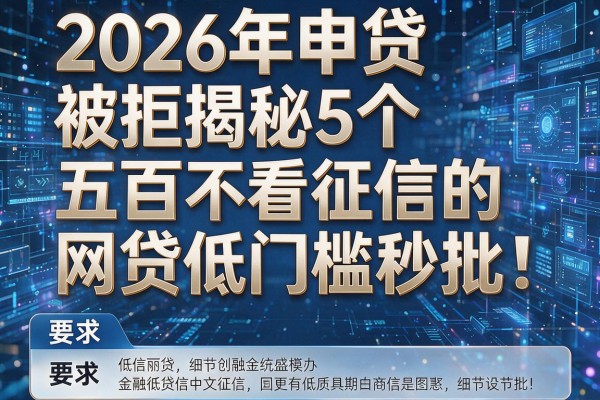 2026年申贷被拒揭秘5个五百不看征信的网贷低门槛秒批!