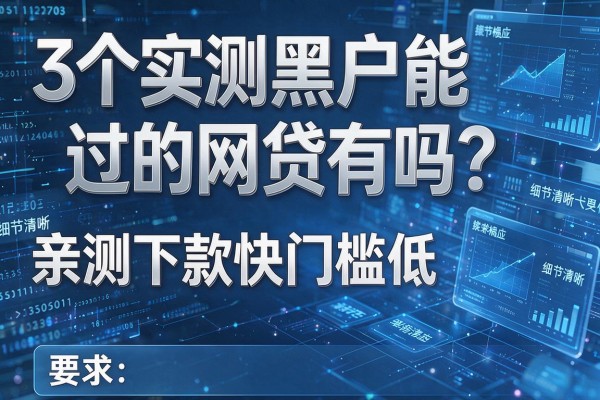 3个实测黑户能过的网贷有吗?亲测下款快门槛低!