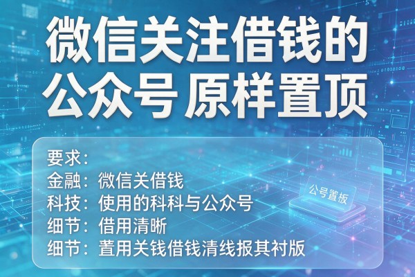 微信关注借钱的公众号原样置顶