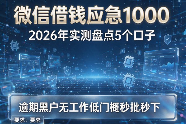 微信借钱应急1000 2026年实测盘点5个口子 逾期黑户无工作低门槛秒批秒下!