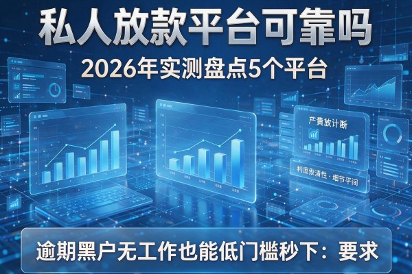 私人放款平台可靠吗 2026年实测盘点5个平台 逾期黑户无工作也能低门槛秒下!