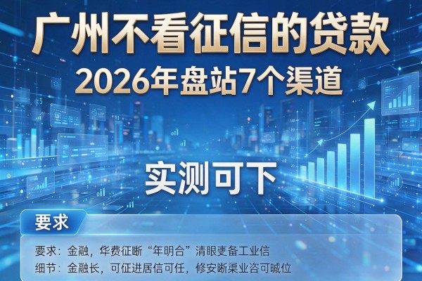 广州不看征信的贷款 2026年盘点7个渠道 实测可下!