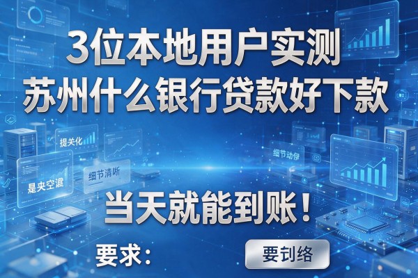 3位本地用户实测苏州什么银行贷款好下款，当天就能到账！
