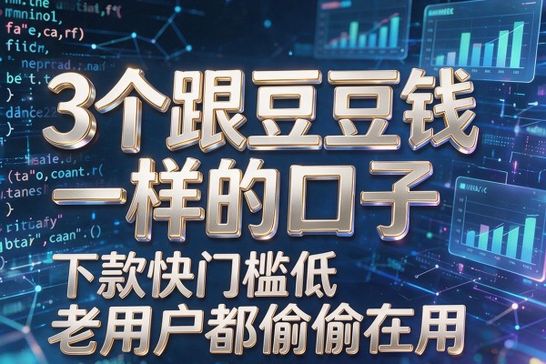 3个跟豆豆钱一样的口子,下款快门槛低,老用户都偷偷在用!