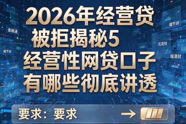 2026年经营贷被拒揭秘5经营性网贷口子有哪些彻底讲透！