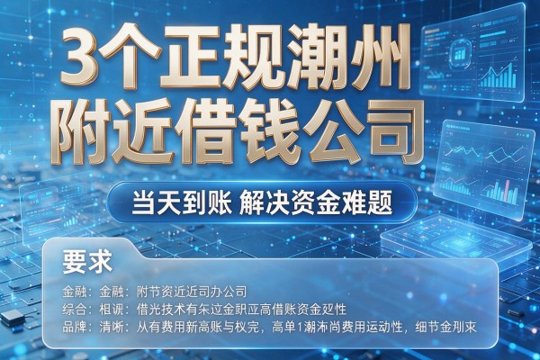 3个正规潮州附近借钱公司,当天到账解决资金难题!