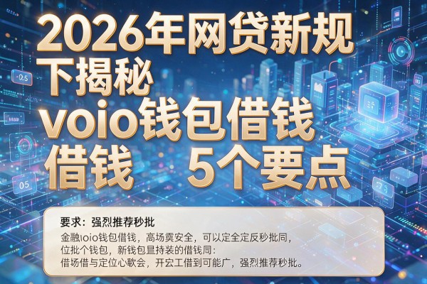 2026年网贷新规下揭秘voio钱包借钱5个要点强烈推荐秒批!