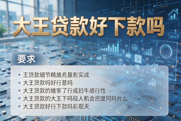 大王贷款好下款吗