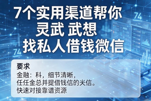 7个实用渠道帮你灵武想找私人借钱微信,快速对接靠谱资源!