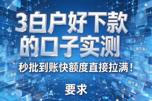 3个白户好下款的口子实测秒批到账快额度直接拉满!