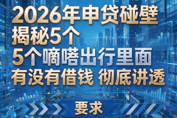 2026年申贷碰壁揭秘5个嘀嗒出行里面有没有借钱彻底讲透!