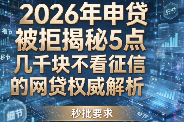 2026年申贷被拒揭秘5点几千块不看征信的网贷权威解析秒批!