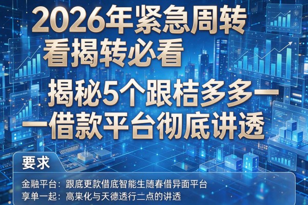 2026年紧急周转必看揭秘5个跟桔多多一样的借款平台彻底讲透!