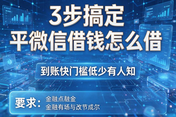3步搞定平微信借钱怎么借,到账快门槛低少有人知!