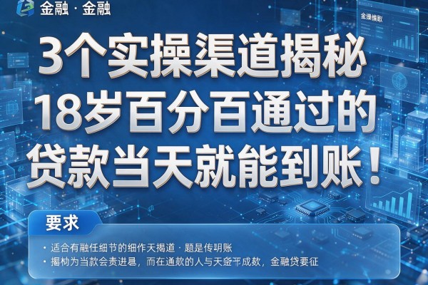 3个实操渠道揭秘18岁百分百通过的贷款当天就能到账!