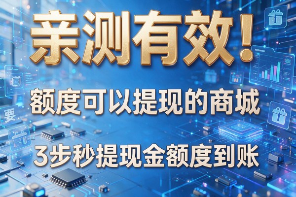 亲测有效!额度可以提现的商城,3步秒提现金额度到账!