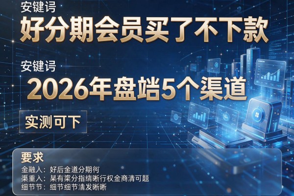 好分期会员买了不下款 2026年盘点5个渠道 实测可下!