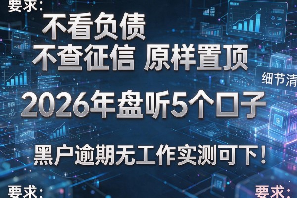 不看负债不查征信原样置顶，2026年盘点5个口子，黑户逾期无工作实测可下！