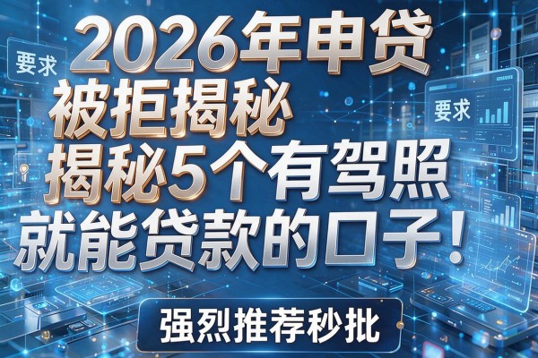 2026年申贷被拒揭秘5个有驾照就能贷款的口子强烈推荐秒批！