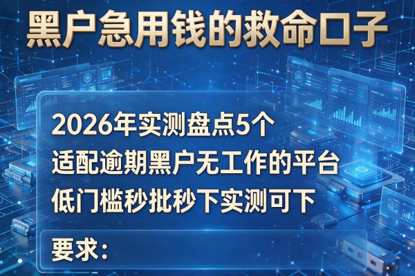 黑户急用钱的救命口子 2026年实测盘点5个适配逾期黑户无工作的平台 低门槛秒批秒下实测可下！