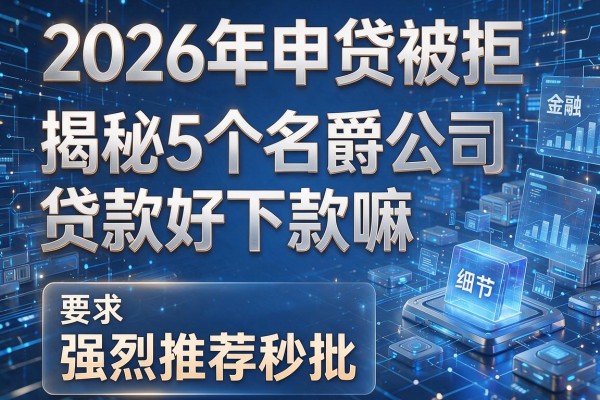 2026年申贷被拒揭秘5个名爵公司贷款好下款嘛强烈推荐秒批！