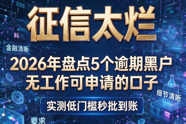 征信太烂 2026年盘点5个逾期黑户无工作可申请的口子 实测低门槛秒批到账!