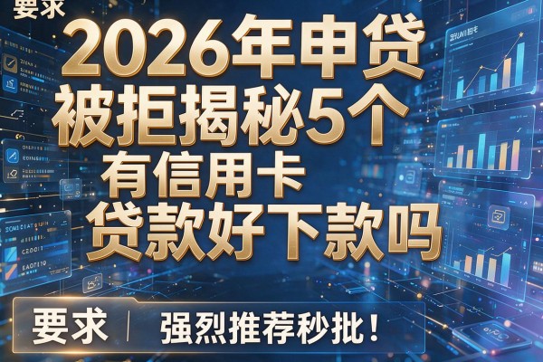 2026年申贷被拒揭秘5个有信用卡贷款好下款吗强烈推荐秒批!