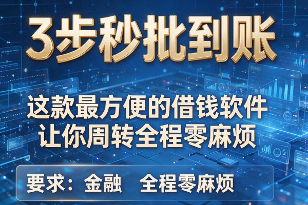 3步秒批到账,这款最方便的借钱软件让你周转全程零麻烦!