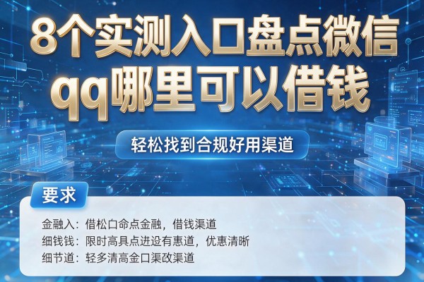 8个实测入口盘点微信qq哪里可以借钱,轻松找到合规好用渠道!