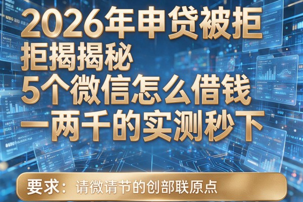 2026年申贷被拒揭秘5个微信怎么借钱一两千的实测秒下!