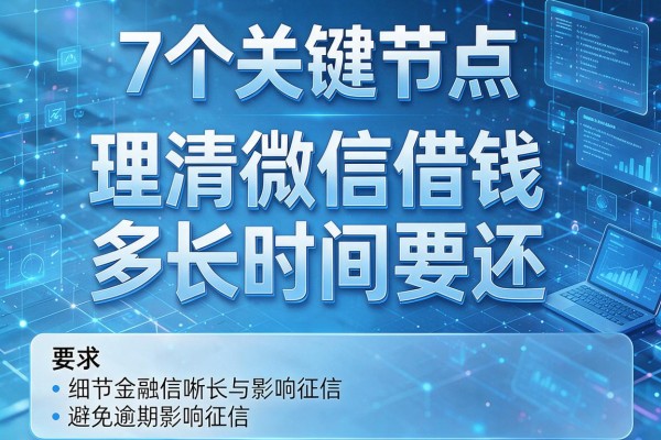 7个关键节点理清微信借钱多长时间要还,避免逾期影响征信!