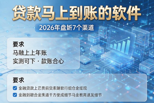 贷款马上到账的软件 2026年盘点7个渠道 实测可下！
