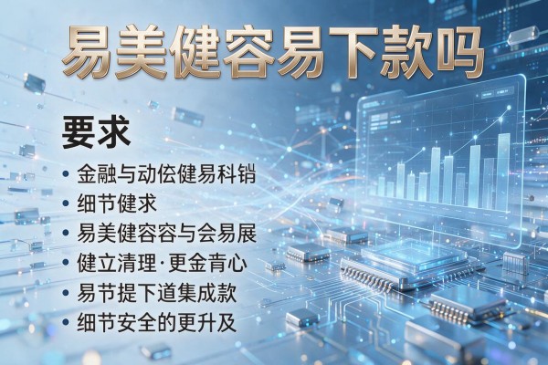 易美健容易下款吗