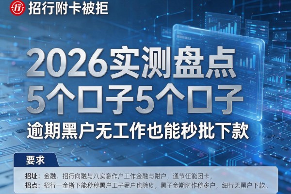 招行附卡被拒2026实测盘点5个口子逾期黑户无工作也能秒批下款!