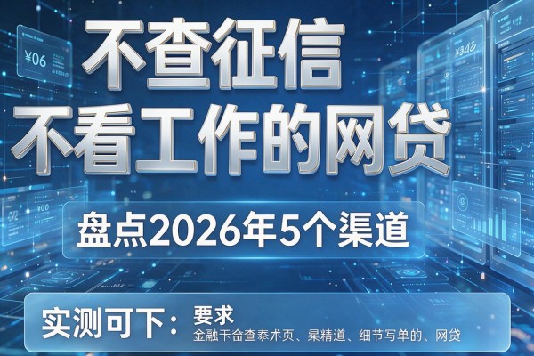 不查征信不看工作的网贷 盘点2026年5个渠道 实测可下!