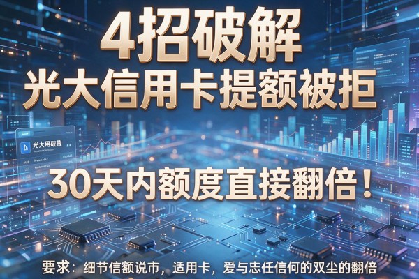 4招破解光大信用卡提额被拒,30天内额度直接翻倍!