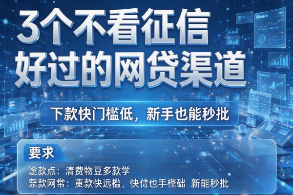 3个不看征信好过的网贷渠道，下款快门槛低新手也能秒批！