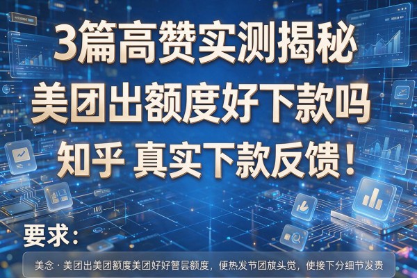 3篇高赞实测揭秘美团出额度好下款吗知乎真实下款反馈!