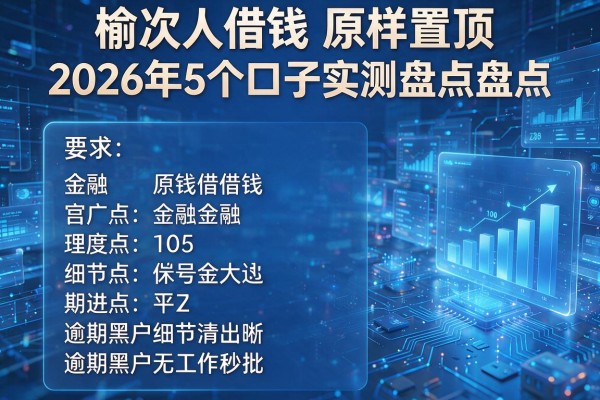 榆次人借钱原样置顶2026年5个口子实测盘点逾期黑户无工作秒批!
